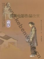 语文版高三语文选修 优秀电影作品欣赏